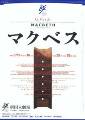 20040513 noda-opera-macbeth.jpg